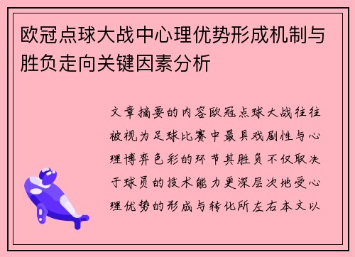 欧冠点球大战中心理优势形成机制与胜负走向关键因素分析 欧冠点球大战中心理优势形成机制与胜负走向关键因素分析