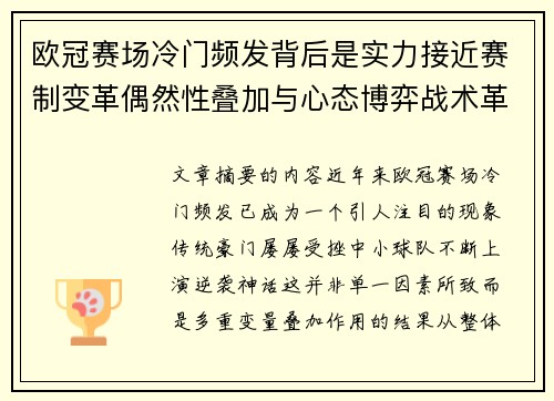 欧冠赛场冷门频发背后是实力接近赛制变革偶然性叠加与心态博弈战术革新 欧冠赛场冷门频发背后是实力接近赛制变革偶然性叠加与心态博弈战术革新
