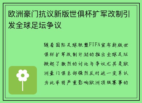 欧洲豪门抗议新版世俱杯扩军改制引发全球足坛争议 欧洲豪门抗议新版世俱杯扩军改制引发全球足坛争议