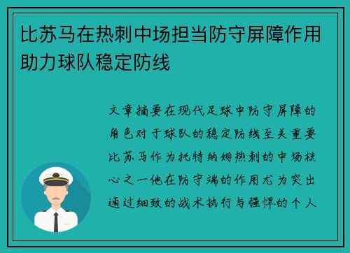 比苏马在热刺中场担当防守屏障作用助力球队稳定防线 比苏马在热刺中场担当防守屏障作用助力球队稳定防线