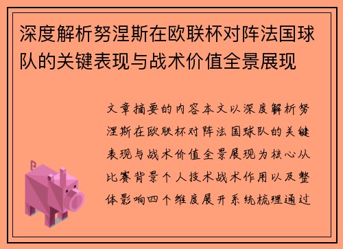 深度解析努涅斯在欧联杯对阵法国球队的关键表现与战术价值全景展现