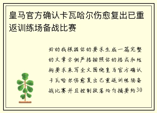 皇马官方确认卡瓦哈尔伤愈复出已重返训练场备战比赛
