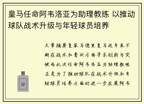 皇马任命阿韦洛亚为助理教练 以推动球队战术升级与年轻球员培养