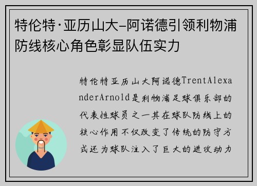 特伦特·亚历山大-阿诺德引领利物浦防线核心角色彰显队伍实力