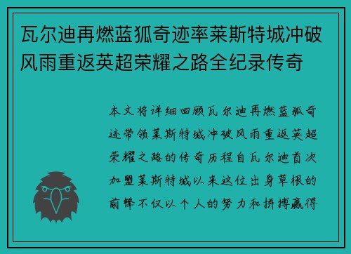瓦尔迪再燃蓝狐奇迹率莱斯特城冲破风雨重返英超荣耀之路全纪录传奇 瓦尔迪再燃蓝狐奇迹率莱斯特城冲破风雨重返英超荣耀之路全纪录传奇