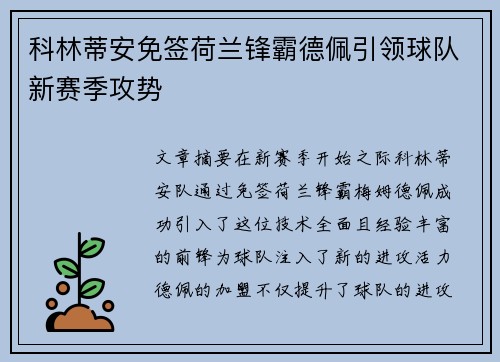 科林蒂安免签荷兰锋霸德佩引领球队新赛季攻势