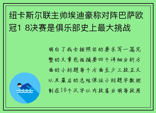 纽卡斯尔联主帅埃迪豪称对阵巴萨欧冠1 8决赛是俱乐部史上最大挑战