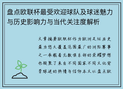 盘点欧联杯最受欢迎球队及球迷魅力与历史影响力与当代关注度解析