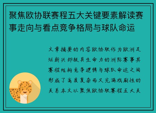 聚焦欧协联赛程五大关键要素解读赛事走向与看点竞争格局与球队命运 聚焦欧协联赛程五大关键要素解读赛事走向与看点竞争格局与球队命运