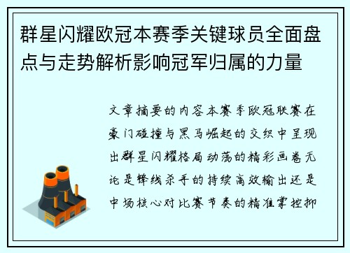 群星闪耀欧冠本赛季关键球员全面盘点与走势解析影响冠军归属的力量