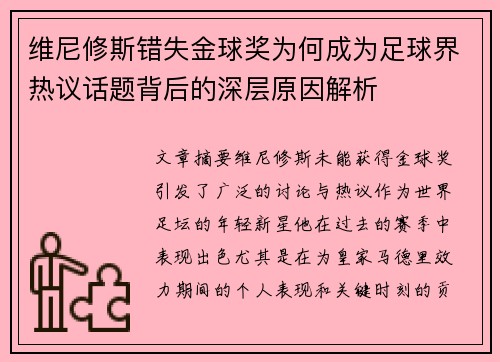 维尼修斯错失金球奖为何成为足球界热议话题背后的深层原因解析 维尼修斯错失金球奖为何成为足球界热议话题背后的深层原因解析