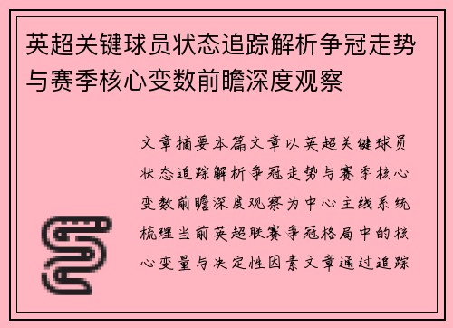 英超关键球员状态追踪解析争冠走势与赛季核心变数前瞻深度观察 英超关键球员状态追踪解析争冠走势与赛季核心变数前瞻深度观察
