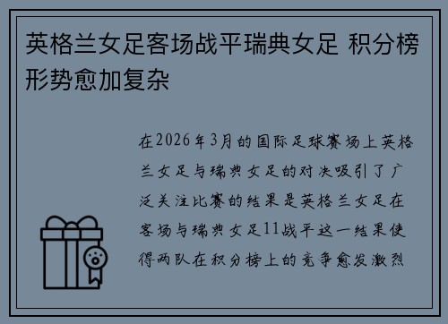 英格兰女足客场战平瑞典女足 积分榜形势愈加复杂 英格兰女足客场战平瑞典女足 积分榜形势愈加复杂