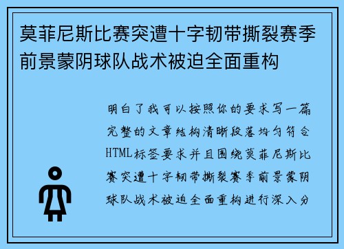 莫菲尼斯比赛突遭十字韧带撕裂赛季前景蒙阴球队战术被迫全面重构