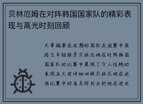 贝林厄姆在对阵韩国国家队的精彩表现与高光时刻回顾