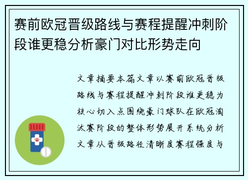 赛前欧冠晋级路线与赛程提醒冲刺阶段谁更稳分析豪门对比形势走向