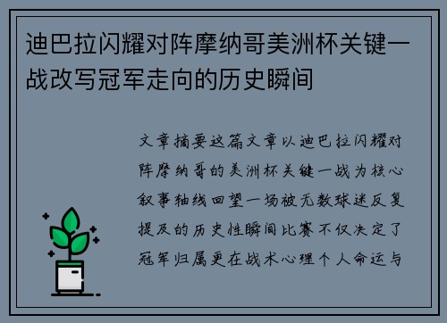 迪巴拉闪耀对阵摩纳哥美洲杯关键一战改写冠军走向的历史瞬间 迪巴拉闪耀对阵摩纳哥美洲杯关键一战改写冠军走向的历史瞬间