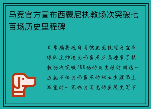 马竞官方宣布西蒙尼执教场次突破七百场历史里程碑