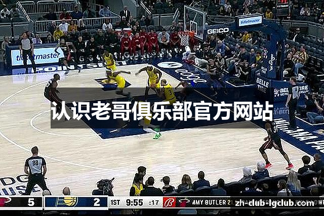 认识老哥俱乐部官方网站